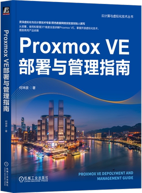 Proxmox VE部署与管理指南