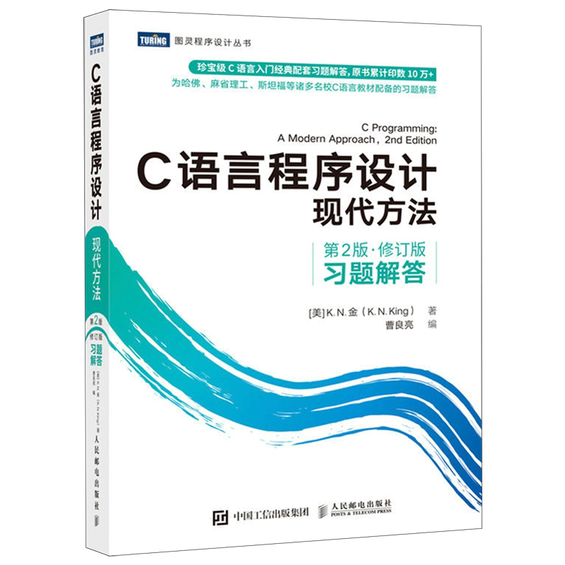 C语言程序设计 现代方法 第2二版修订版 习题解答 c语言编程入门零基础自学程序设计习题书 c语言从入门到精通实战 新华书店正版书图片