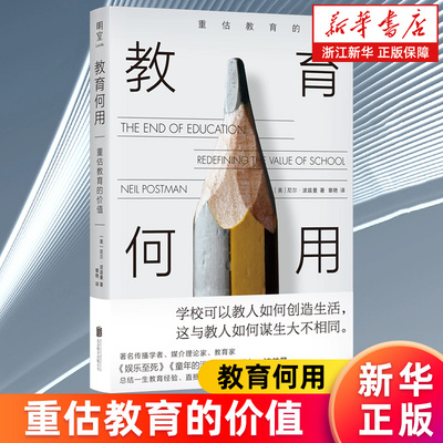 【新华书店旗舰店】教育何用:重估教育的价值 尼尔·波兹曼著 娱乐至死童年的消逝作者总结一生教育经验 直抵教育本质问题 正版
