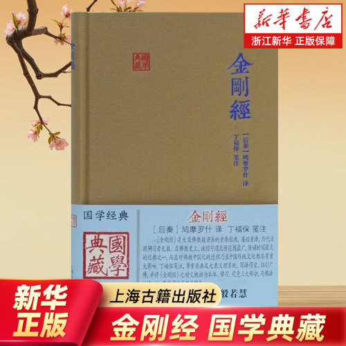 【任选】金刚经/国学典藏 读金刚经 入般若慧 鸠摩罗什译 大乘佛教般若系重要经典 佛学 思想 传统文化 佛教 上海古籍出版社