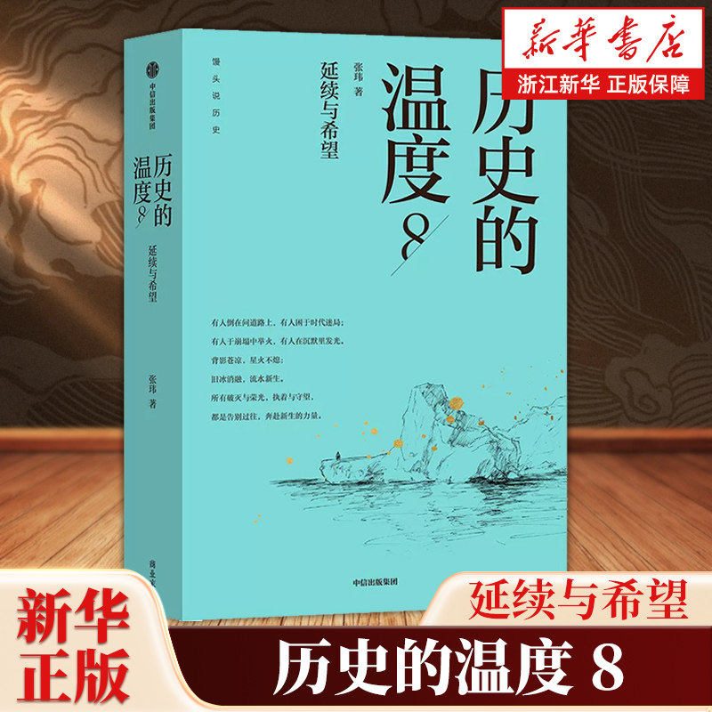 历史的温度8 延续与希望 馒头大师张玮新作 寻找历史背面的故事热血和真性情 好读有料长知识 历史知识普及读物