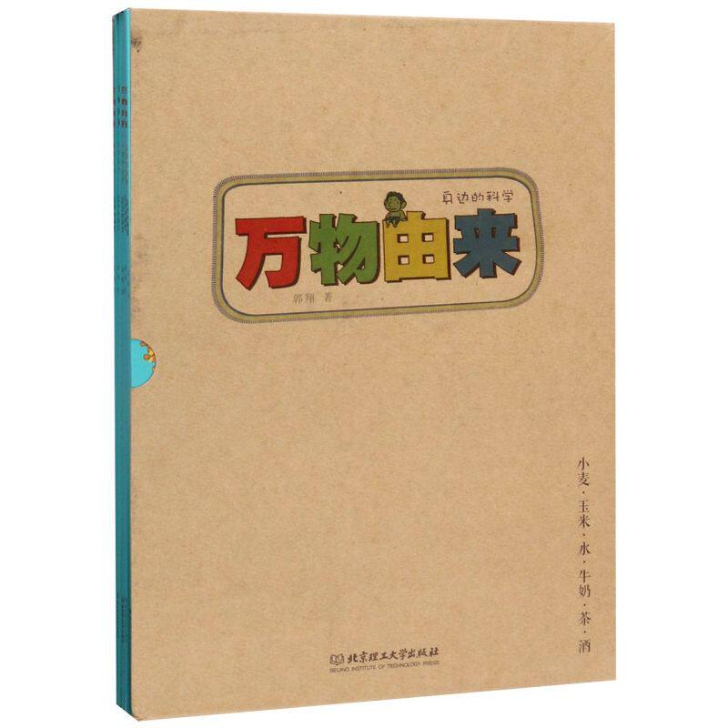 【新华书店旗舰店官网】万物由来(共6册)/身边的科学 小麦·玉米·水·牛奶·茶·酒 儿童绘本3-6-8岁科普百科全书绘本图画书