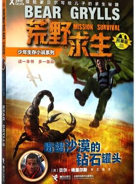 正版 荒野求生少年生存小说系列 拓展版 03 毒蝎沙漠里的钻石罐头 探险家 贝尔 格里尔斯著 写给孩子的求生秘籍少年探险小说
