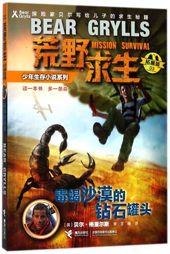 正版 荒野求生少年生存小说系列 拓展版 03 毒蝎沙漠里的钻石罐头 探险家 贝尔 格里尔斯著 写给孩子的求生秘籍少年探险小说