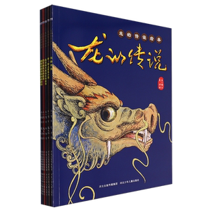 龙的传说绘本