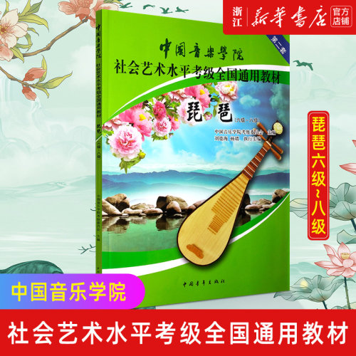 【新华书店旗舰店官网】琵琶(6级-8级) 中国音乐学院社会艺术水平考级全国通用教材 琵琶考级教程书六级到八级6-8曲谱琴谱