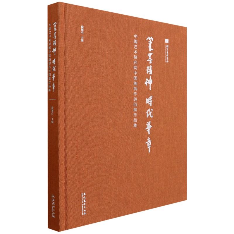 笔墨精神时代华章:中国艺术研究院中国画创作巡回展作品集