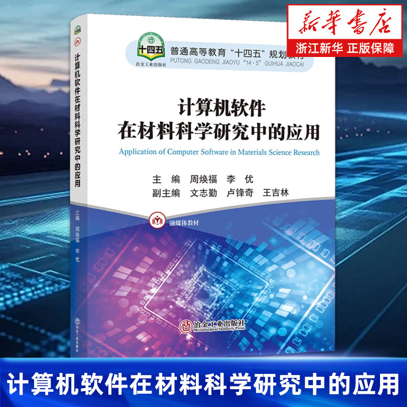 【新华书店旗舰店】计算机软件在材料科学研究中的应用 周焕福/李优 数据处理软件 模拟仿真 图像处理 正版书籍