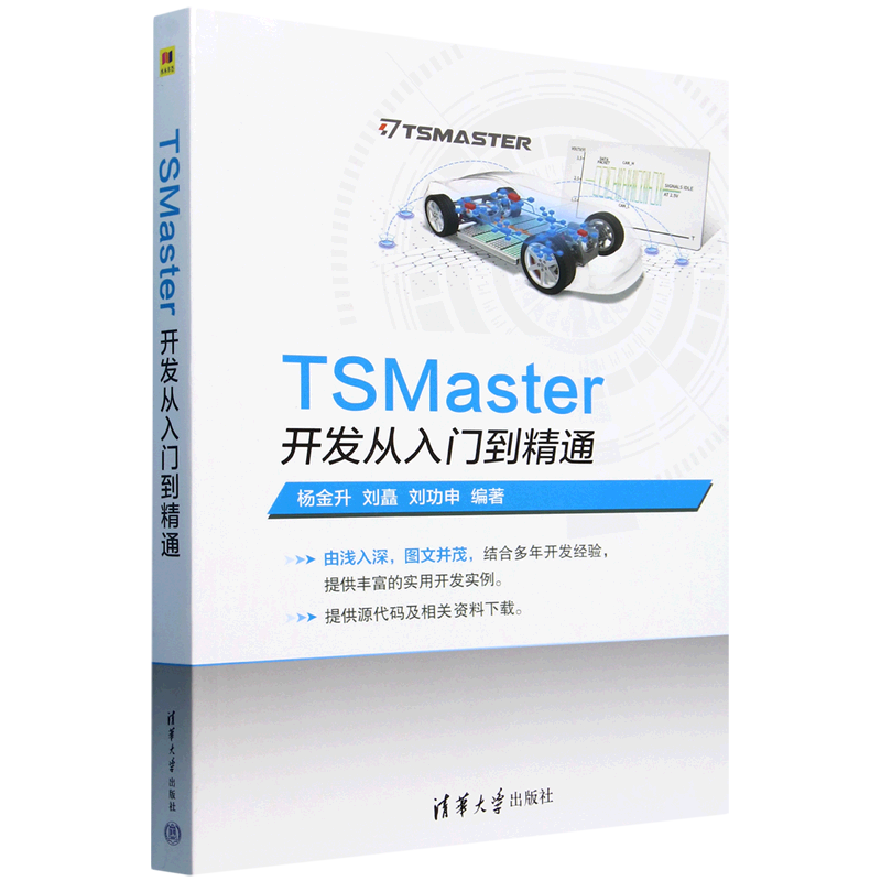 TSMaster开发从入门到精通