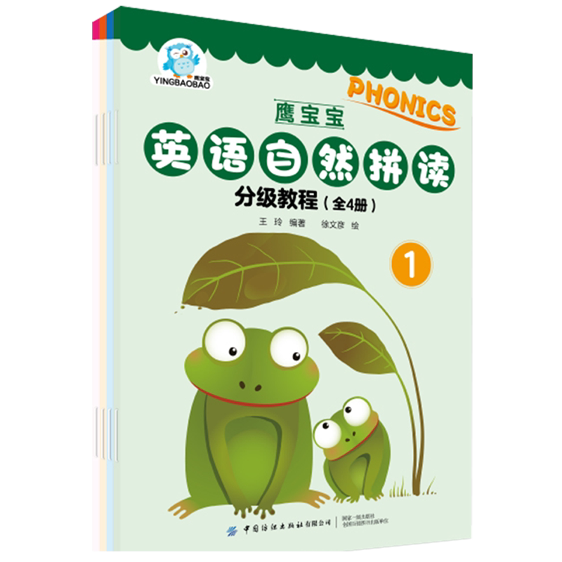 鹰宝宝英语自然拼读分级教程(共4册)