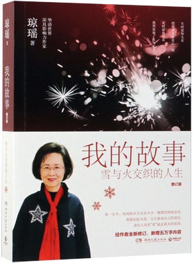 我的故事琼瑶自传 琼瑶作品 中国现当代文学人物传记小说故事窗外还珠格格一帘幽梦琼瑶的小说书传记 作家出版社