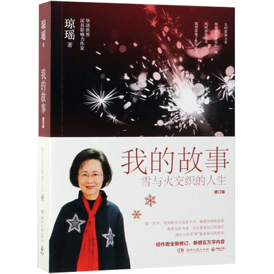 我的故事琼瑶自传 琼瑶作品 中国现当代文学人物传记小说故事窗外还珠格格一帘幽梦琼瑶的小说书传记 作家出版社