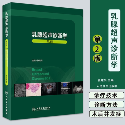 乳腺超声诊断学第2二版