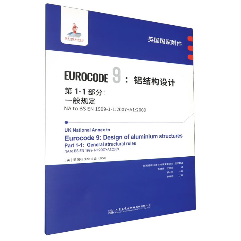 英国国家附件Eurocode 9:铝结构设计.第1-1部分:一般规定NA to BS EN1999-1-1:2007+A1:2009...