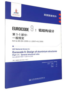英国国家附件Eurocode 9:铝结构设计.第1-1部分:一般规定NA to BS EN1999-1-1:2007+A1:2009...