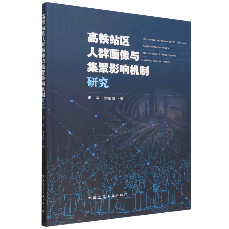 高铁站区人群画像与集聚影响机制研究=Research on Population Profile and Agglomeration Impact Mechan... - 实物图