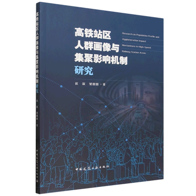 高铁站区人群画像与集聚影响机制研究=Research on Population Profile and Agglomeration Impact Mechan...