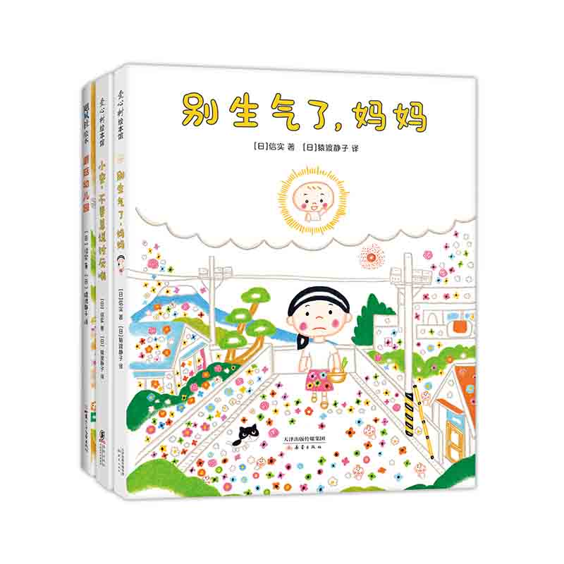 信实别生气了绘本系列 别生气了妈妈＋小安不要总说讨厌哦＋蘑菇幼儿园3册 精装硬壳绘本儿童图画故事书 成长脑洞情商培养 爱心树