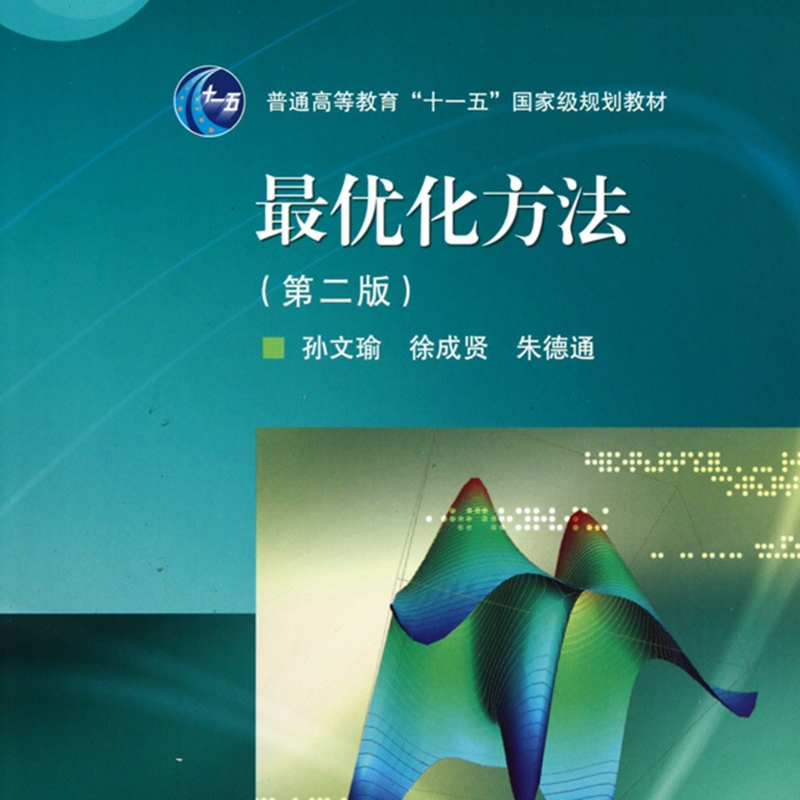 最优化方法(第2版)/普通高等学校信息与计算科学专业系列丛书