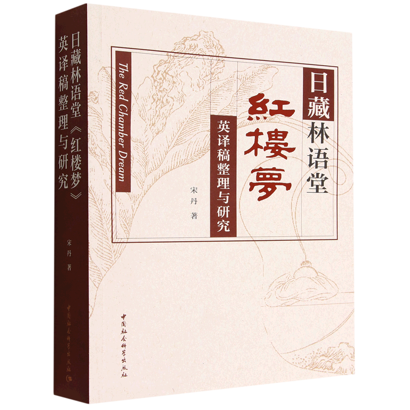 日藏林语堂《红楼梦》英译稿整理与研究