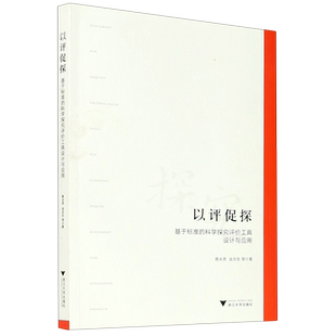 基于标准 以评促探 科学探究评价工具设计与应用 新华书店专营官方全新正版