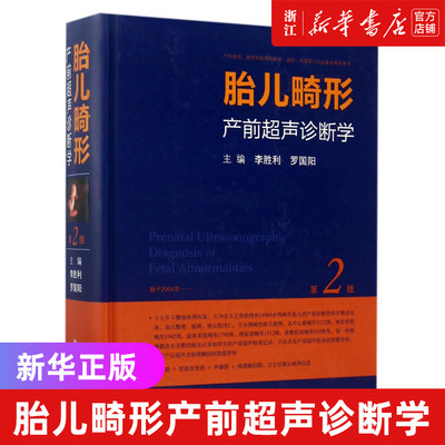 胎儿畸形产前超声诊断学