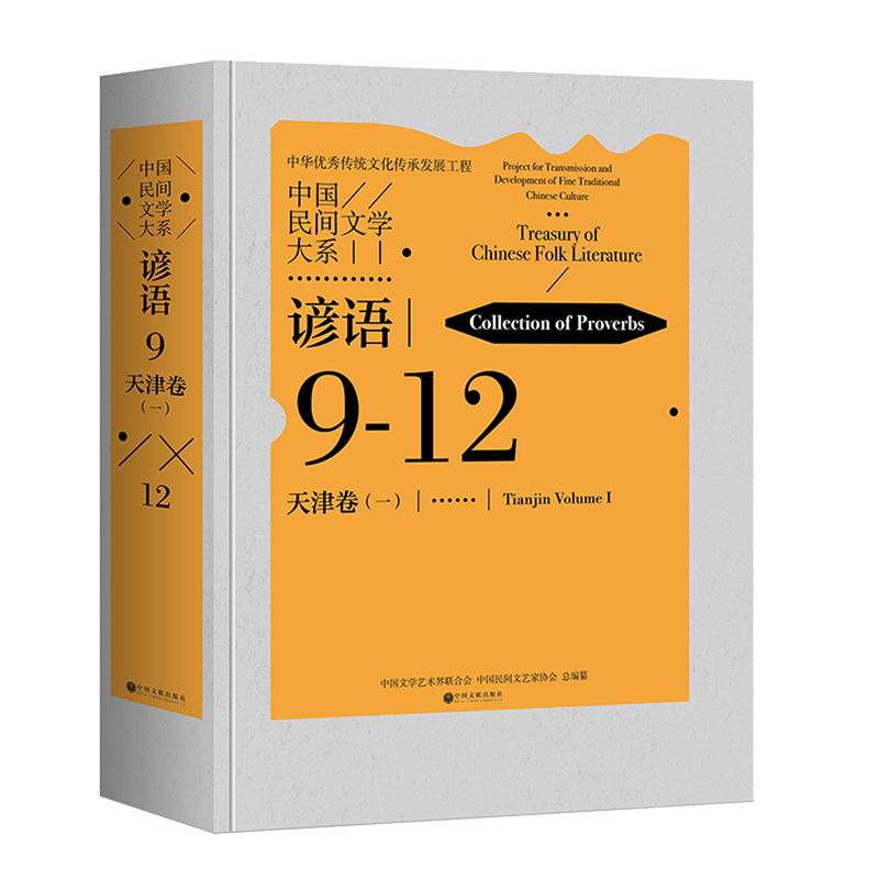 中国民间文学大系.谚语.天津卷.一