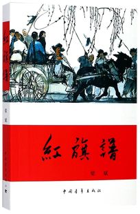 【新华书店旗舰店官网】正版包邮 货 梁斌一红旗谱 现当代长篇小说 中小学生阅读 畅销60余年的经典小说 中小学青少年学生课外阅读
