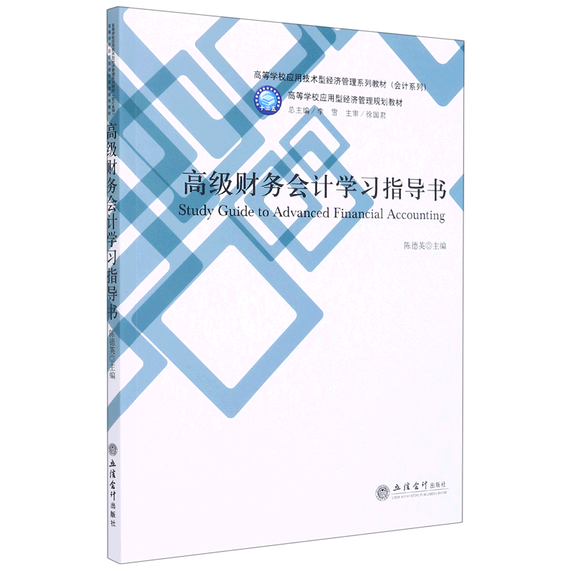 高级财务会计学习指导书