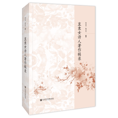 直隶女诗人著作辑录