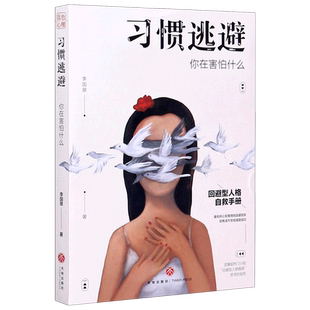 【新华书店旗舰店官网】正版包邮 习惯逃避(你在害怕什么) 回避型人格自救手册 拖延讨好自卑社恐的背后不过是一颗习惯逃避的灵魂