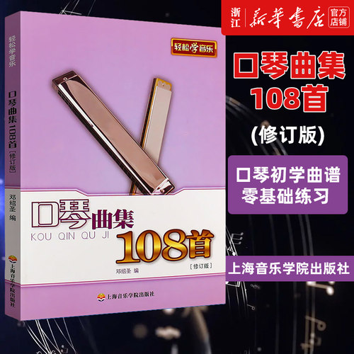 口琴曲集108修订版正版
