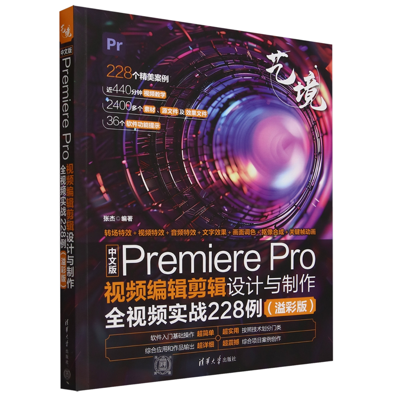 中文版Premiere Pro视频编辑剪辑设计与制作全视频实战228例:溢彩版
