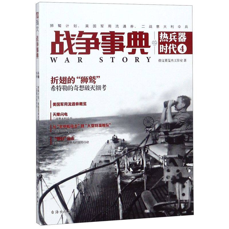 战争事典之热兵器时代(4狮鹫计划美国军用流通券二战意大利伞兵)
