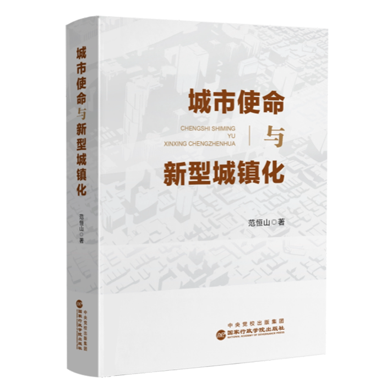 城市使命与新型城镇化