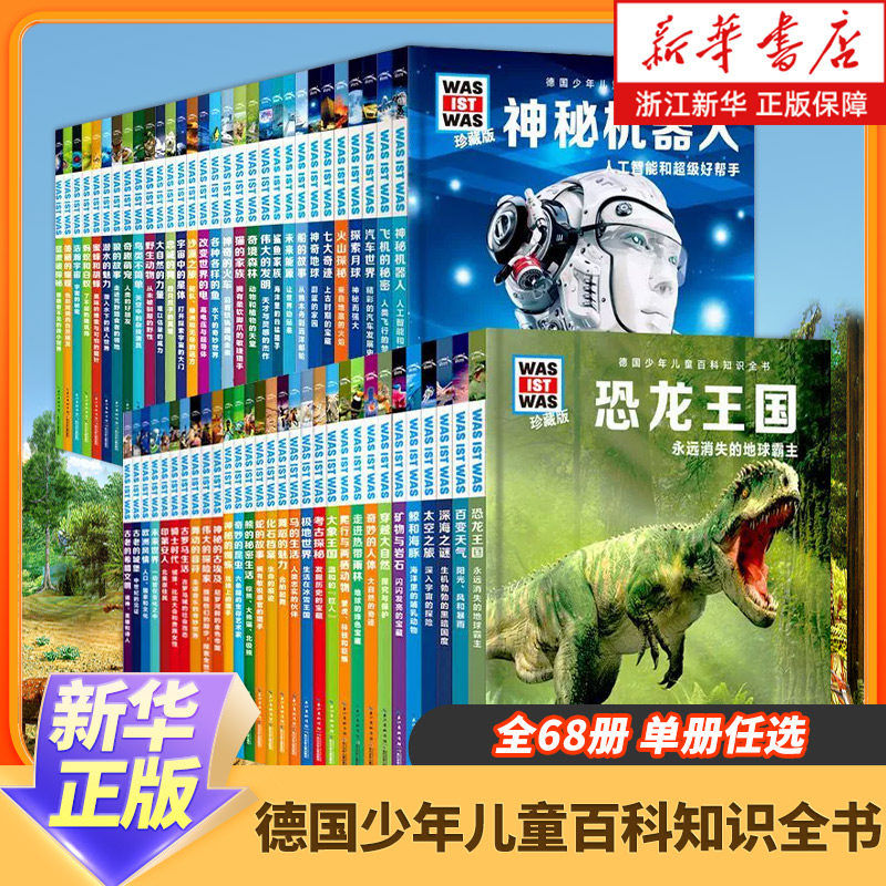 德国少年儿童百科知识全书·珍藏版 68册什么是什么德百系列精装科普百科全书自然科学社会历史知识7岁+中小学生儿童阅读的课外书