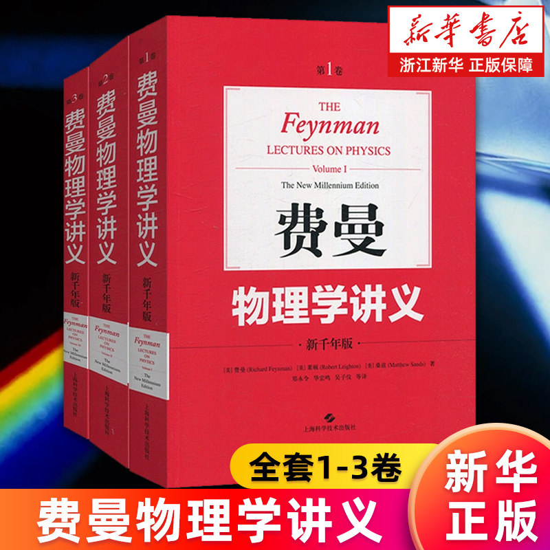 【套装3册】费曼物理学讲义(全套1-3卷) 美国物理学家费曼新千年版大学物理学教材 普通物理学基础书籍 新华书店旗舰店官网正版