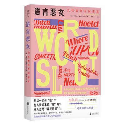 【多册任选】正版包邮 语言恶女:女性如何夺回语言 阿曼达·蒙特尔摆脱性别偏见 厌女女性主义粉碎父权制革命 从零开始的女性主义
