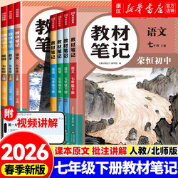 2026荣恒初中教材笔记七八年级下册语文数学英语人教版课堂笔记人教版同步课本预复习小升初初一初二学霸笔记初中基础知识点汇复习