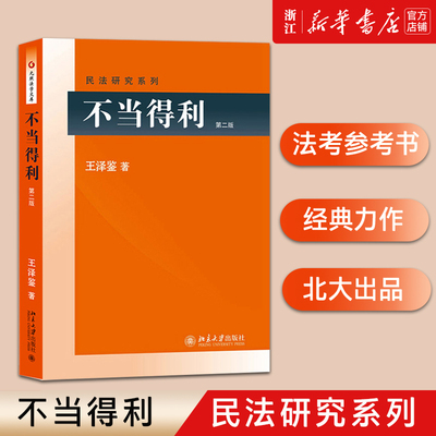 【新华书店】不当得利 第2版 王泽鉴民法研究系列 司考参考书 民法思维侵权行为民法概要债法原理民法总则物权人格权法