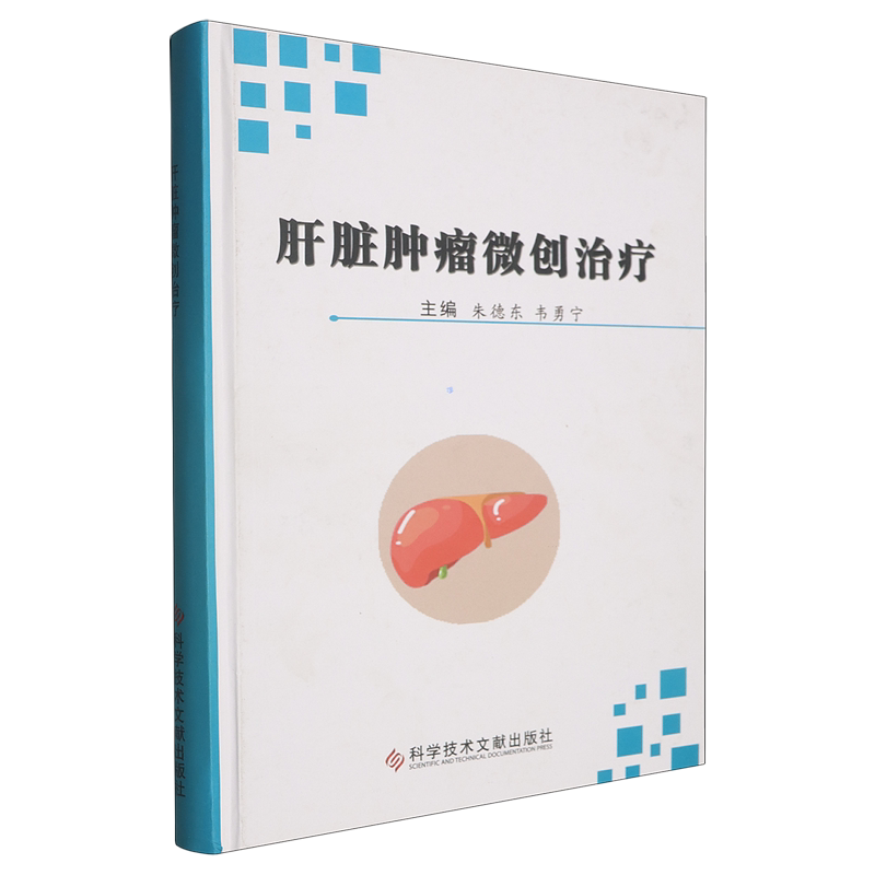 肝脏肿瘤微创治疗