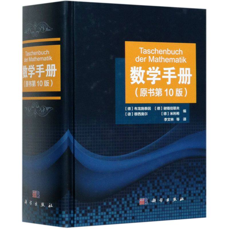 数学手册(原书第10版)(精)(精)属于什么档次？