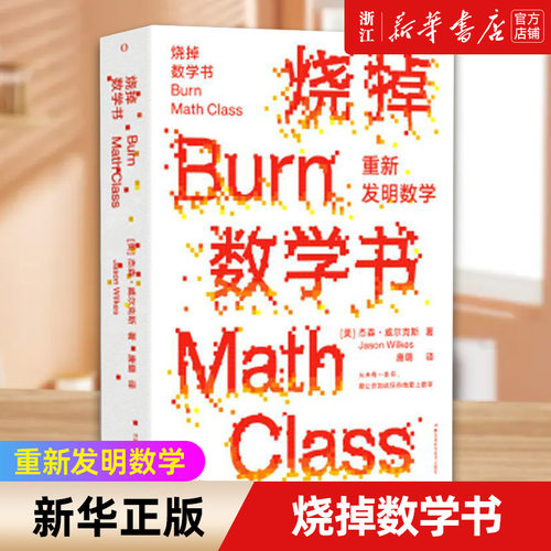 【新华书店旗舰店】烧掉数学书 重新发明数学(精) (美)杰森威尔克斯著 自然科学数学理论创造性科学技书 概念数学科普正版包邮