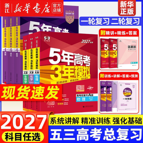 2027版五年高考三年模拟53A版B版