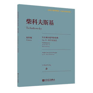 柴科夫斯基D大调小提琴协奏曲:Op.35·钢琴缩编谱