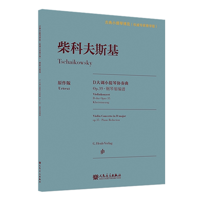 柴科夫斯基D大调小提琴协奏曲:Op.35·钢琴缩编谱