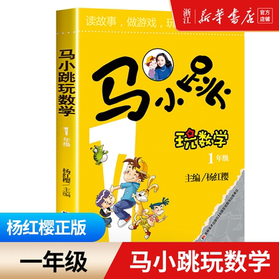 马小跳玩数学一年级数学思维训练注音版 1年级专项练习题小学教辅书籍一年级升二年级暑假作业教材上册趣味益智成长儿童文学杨红樱
