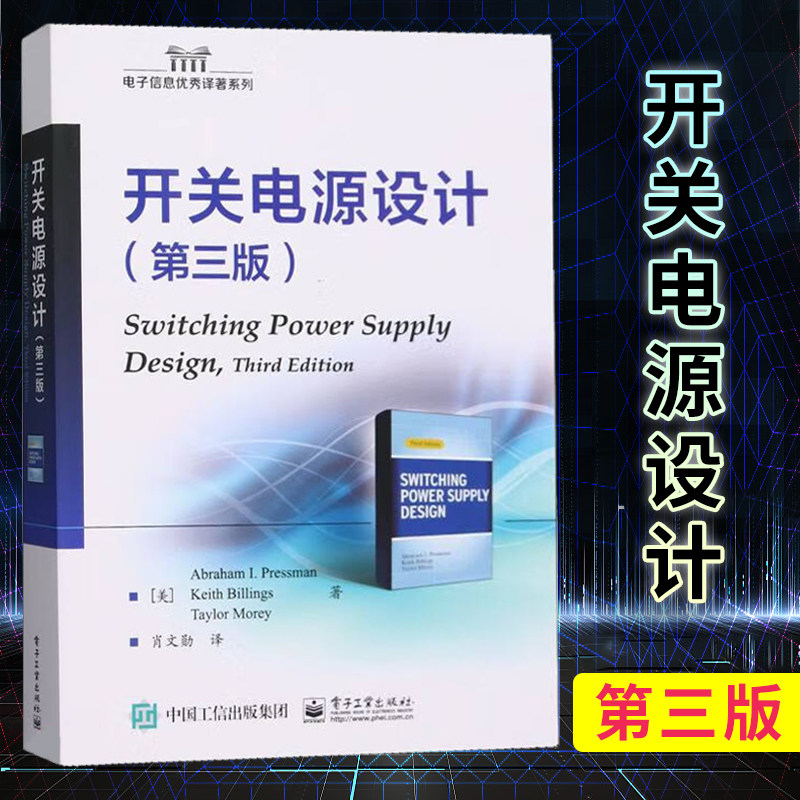 开关电源设计第三版 普莱斯曼 开关电源原理磁性元件 MOSFET 驱动环路稳定 电力电子硬件工程师参考书籍 新华正版书籍