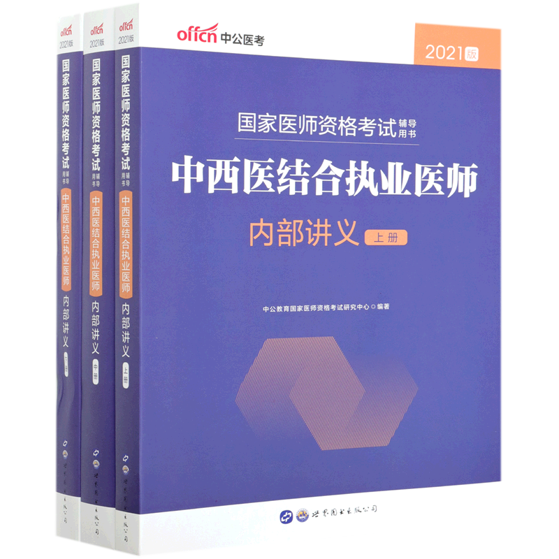 中西医结合执业医师内部讲义(上中下2021版国家医师资格考试辅导用书)