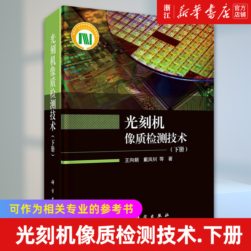 【新华书店旗舰店官网】光刻机像质检测技术.下册 高等院校科研院所领域的科研人员教师研究生与本科生光学成像领域科技人员 正版 书籍/杂志/报纸 物理学 原图主图